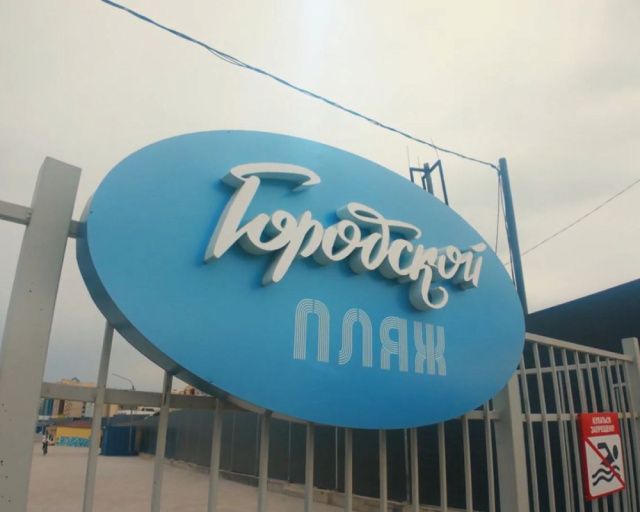 Окружная администрация Якутска объявляет о закрытии городского пляжа