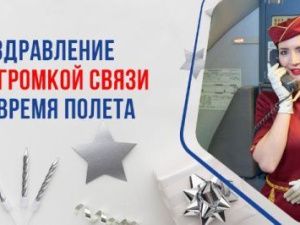 Авиакомпания Якутия представляет услугу «Поздравление по громкой связи во время полета»