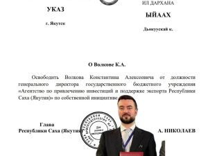 Волков Константин 10 октября освобожден от занимаемой должности указом главы Якутии