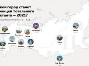 Якутск продолжает лидировать на голосовании по выбору столицы мирового Тотального диктанта