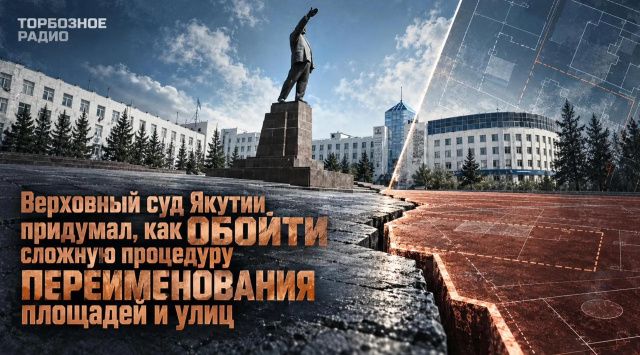 Верховный суд Якутии придумал, как обойти сложную процедуру переименования площадей и улиц 