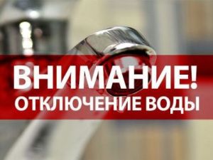 Внимание: Во всем Якутске отключат воду