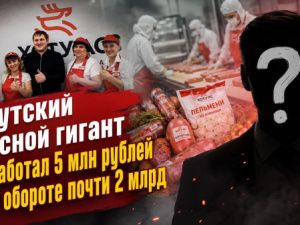 Якутский мясной гигант заработал 5 млн рублей при обороте почти 2 млрд