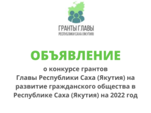 Конкурс грантов главы Республики Саха (Якутия) на развитие гражданского общества