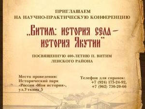 В Якутии состоится научно-практическая конференция «Витим: история села – история Якутии»