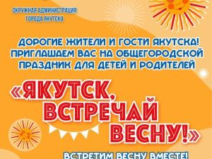 Горожан приглашают встретить весну в Парке культуры и отдыха в Якутске