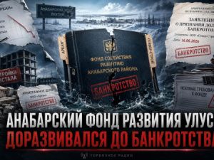 Анабарский фонд развития улуса доразвивался до банкротства