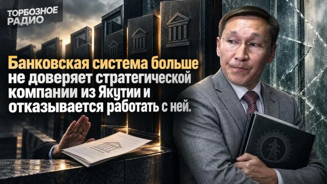 Банковская система больше не доверяет стратегической компании из Якутии и отказывается работать с ней