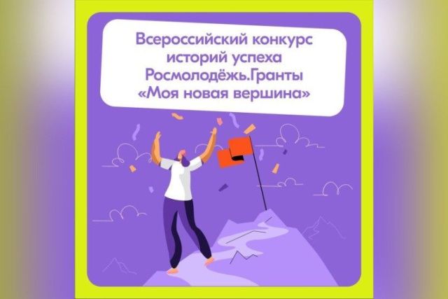 Осуществляется приём заявок на Всероссийский конкурс историй успеха «Моя новая вершина»