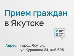 В Якутске пройдет личный прием сотрудниками аппарата Уполномоченного при Президенте РФ по правам ребенка
