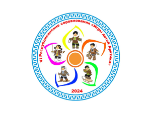 В Якутске пройдут VI республиканские соревнования народов Севера «Игры детей Арктики»