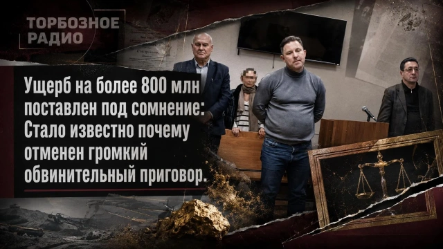 Ущерб на более 800 млн поставлен под сомнение: Стало известно почему отменен громкий обвинительный приговор