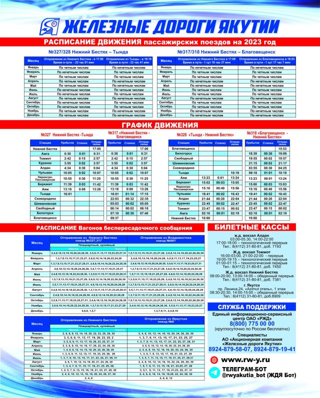 Расписание рейсов АО АК "Железные дороги Якутии" на 2023 год!