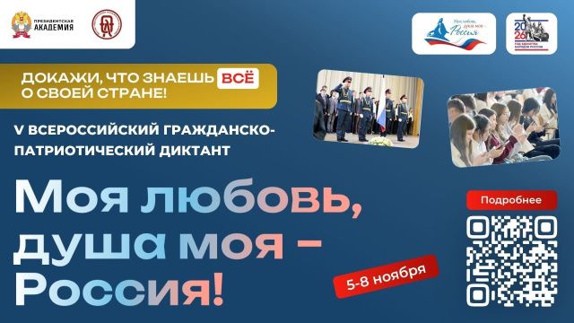 «Моя любовь, душа моя – Россия!»: Президентская академия открывает V сезон Всероссийского гражданско-патриотического диктанта
