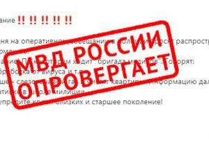 Не до шуток: Полиция опровергает очередной фейк
