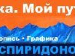 В Якутске открывается юбилейная выставка Юрия Спиридонова
