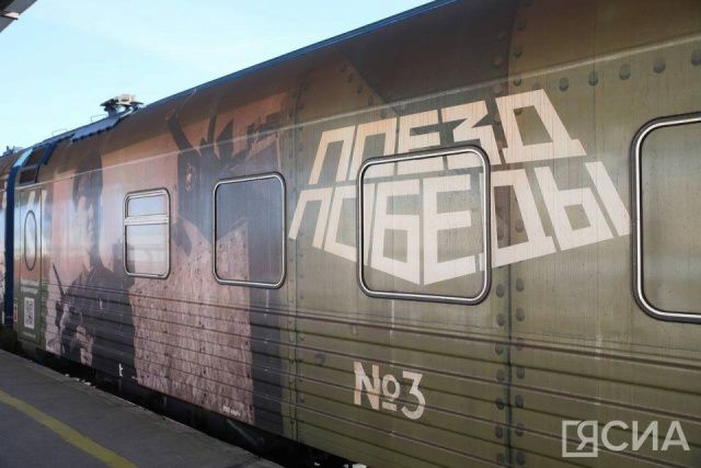 Передвижной музей «Поезд Победы» прибыл в Алдан