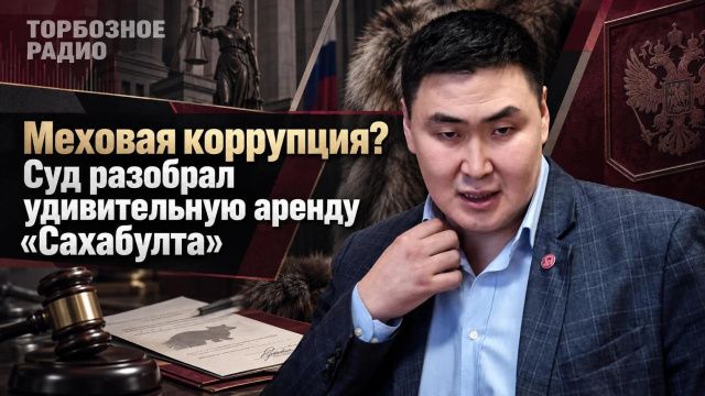 Меховая коррупция? Суд разобрал удивительную аренду «Сахабулта»
