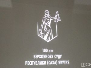 В музее «Россия – моя история» открылась выставка, посвященная 100-летию Верховного суда Якутии