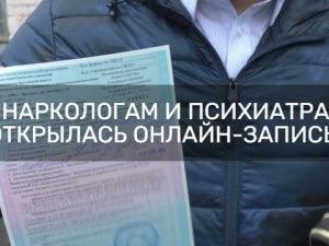 К НАРКОЛОГАМ И ПСИХИАТРАМ ОТКРЫЛАСЬ ОНЛАЙН-ЗАПИСЬ