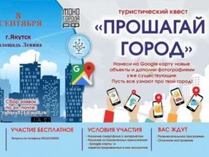 В День города в Якутске пройдет турквест «Прошагай город»