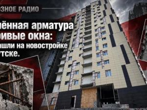 Оголённая арматура и кривые окна: что нашли на новостройке в Якутске