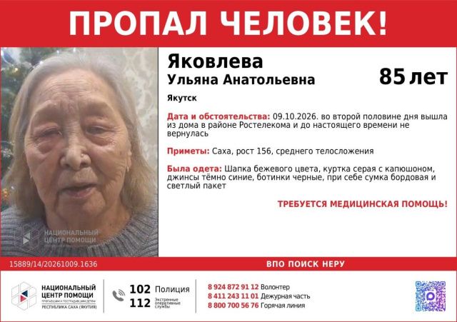 В Якутске пропала 85-летняя Ульяна Яковлева — нужна помощь в поисках