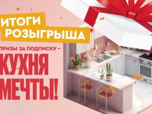 Итоги розыгрыша кухни среди подписчиков газет «Якутия» и «Саха сирэ»