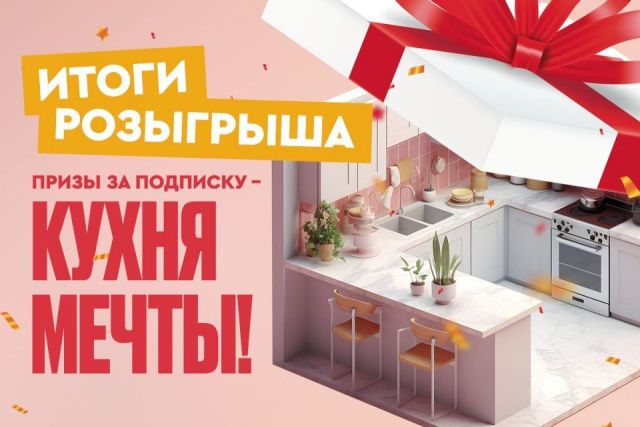 Итоги розыгрыша кухни среди подписчиков газет «Якутия» и «Саха сирэ»