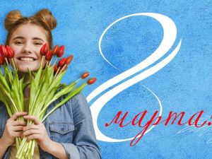 Авиакомпания «Якутия» поздравляет с Международным женским днем