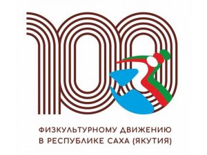 В Якутске состоится международный научный конгресс о проблемах физкультурного образования
