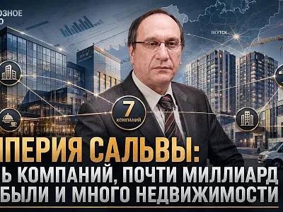 Империя Сальвы: семь компаний и почти миллиард прибыли