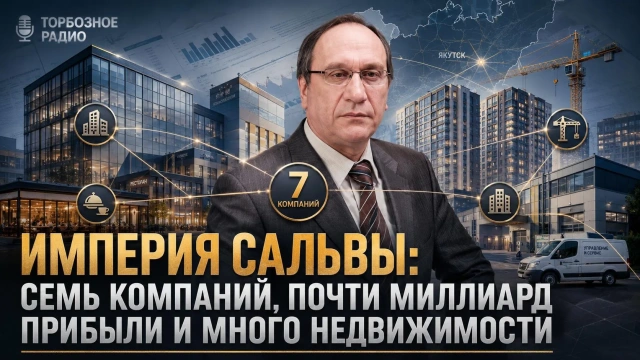 Империя Сальвы: семь компаний и почти миллиард прибыли