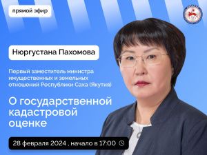 В прямом эфире соцсетей будут даны ответы на вопросы о государственной кадастровой оценке