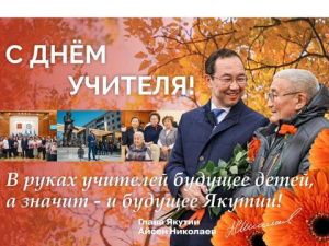 Глава Якутии Айсен Николаев поздравляет с Днём учителя