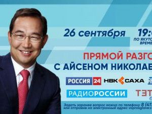 Не пропусти! Айсен Николаев 26 сентября в прямом эфире ответит на вопросы якутян