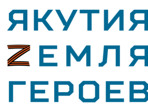 Кадровая программа «Якутия – Земля героев» стартует для участников спецоперации