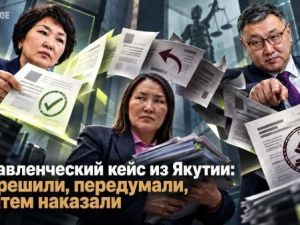 Управленческий кейс из Якутии: разрешили, передумали, а затем наказали  