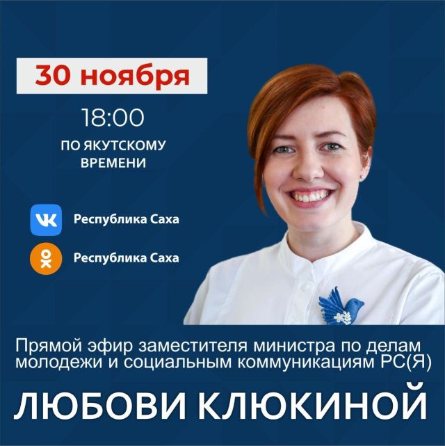 Замминистра по делам молодежи и социальным коммуникациям Любовь Клюкина выступит в прямом эфире соцсетей