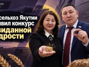 Минсельхоз Якутии объявил конкурс невиданной щедрости
