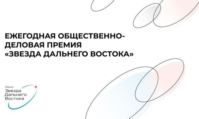 Восстановление ДНР и волонтёрство в зоне СВО станут главными темами премии «Звезда Дальнего Востока»