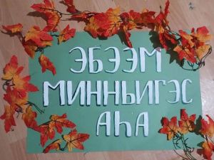 Школьники Усть-Алданского района креативно украсили точки продажи на осенней ярмарке