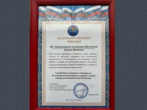 Компания «Железные дороги Якутии» получила благодарственное письмо от фонда «Своих не бросаем»
