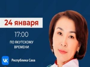 Главный внештатный инфекционист минздрава Якутии Снежана Слепцова ответит на вопросы в прямом эфире соцсетей