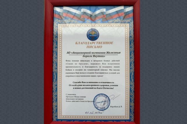 Компания «Железные дороги Якутии» получила благодарственное письмо от фонда «Своих не бросаем»
