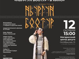 Стартует проект Театра оперы и балета - «Ньургун Боотур - в кино»