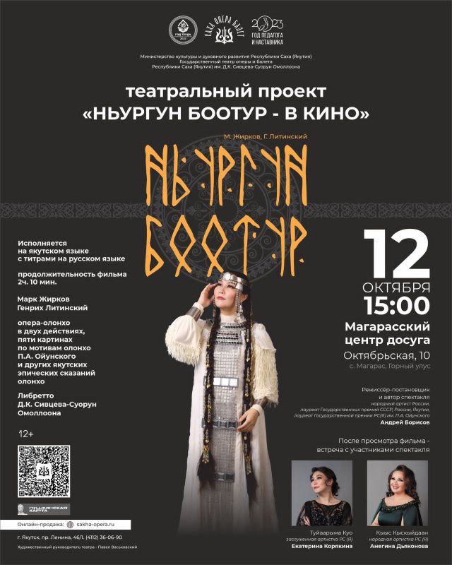 Стартует проект Театра оперы и балета - «Ньургун Боотур - в кино»