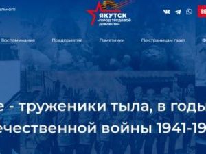 Горожан приглашают стать участниками открытого портала «Якутяне - труженики тыла в годы Великой Отечественной войны 1941-1945 гг.»