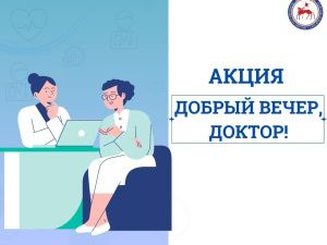 В Якутске диспансеризацию можно пройти вечером в рамках акции  «Добрый вечер, доктор!»
