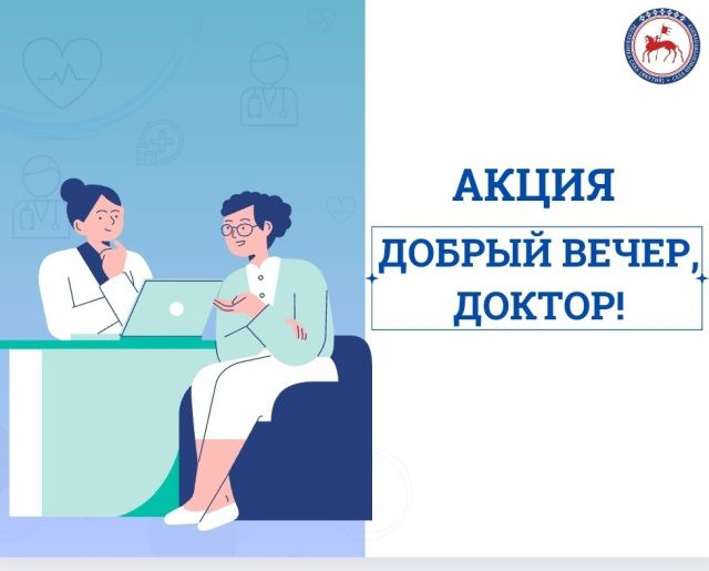В Якутске диспансеризацию можно пройти вечером в рамках акции  «Добрый вечер, доктор!»